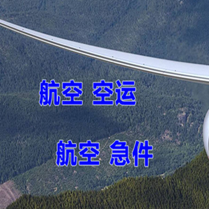 屯溪空运代理快递-选东方航空和上海航空